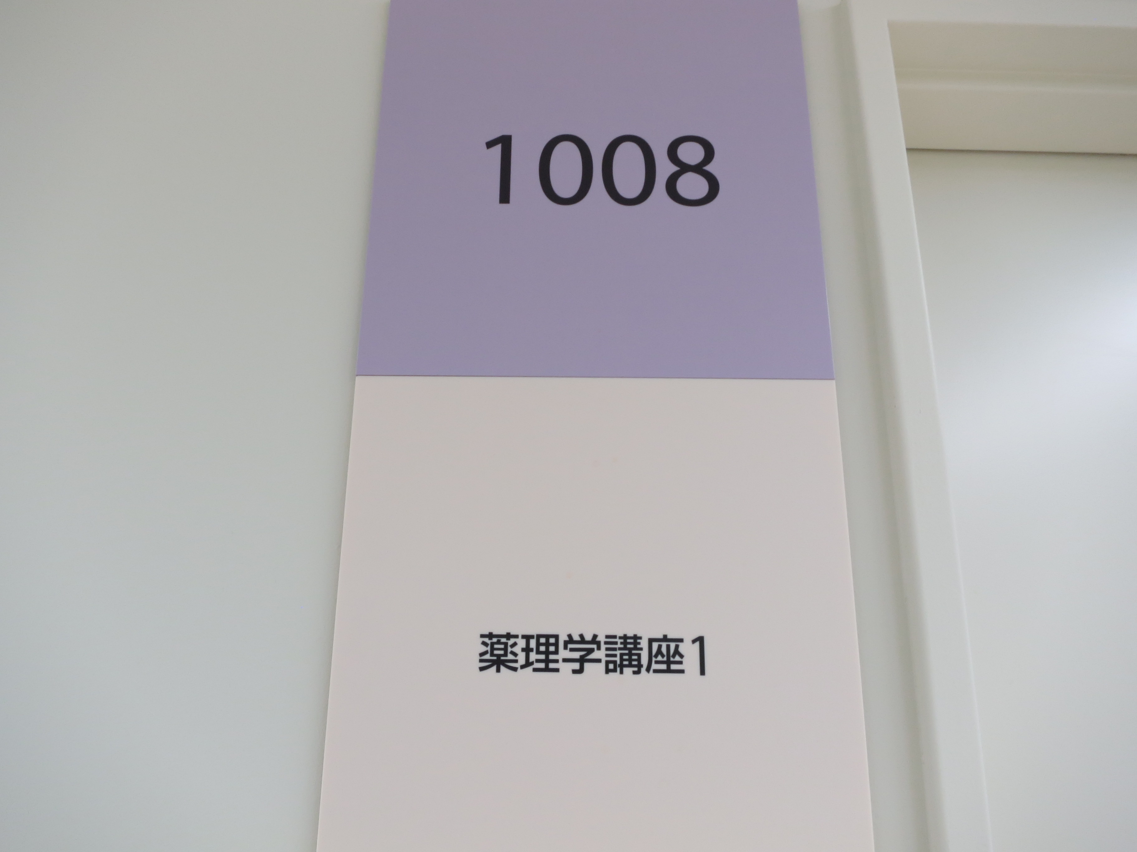 帝京大学医学部薬理学講座