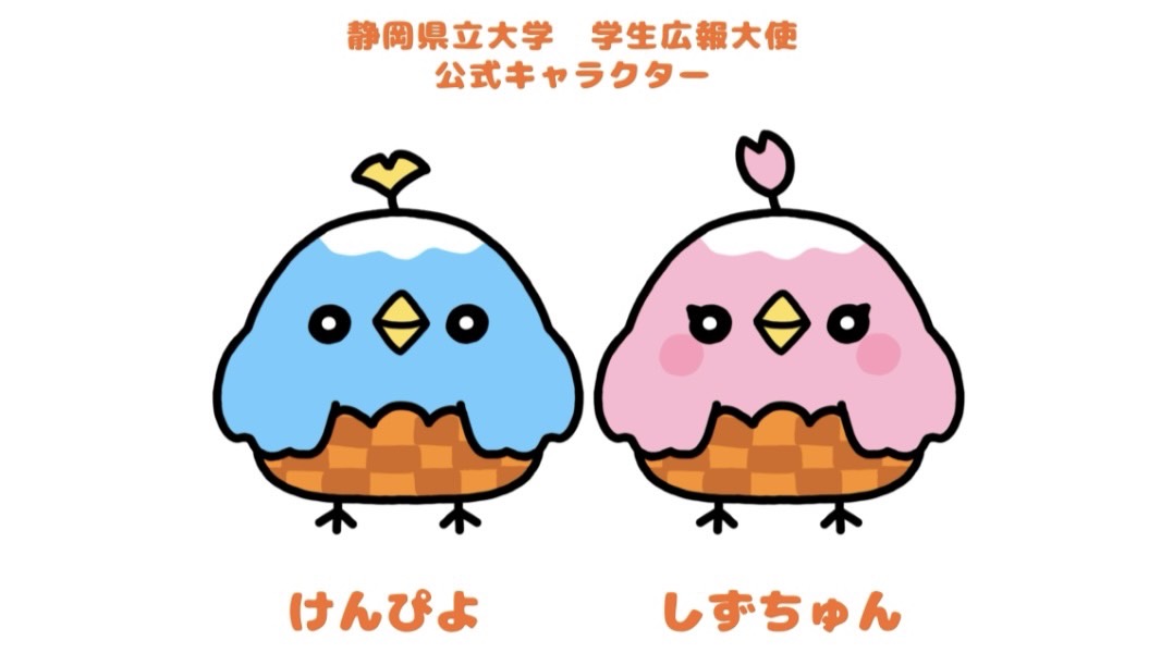 静岡県立大学学生広報大使