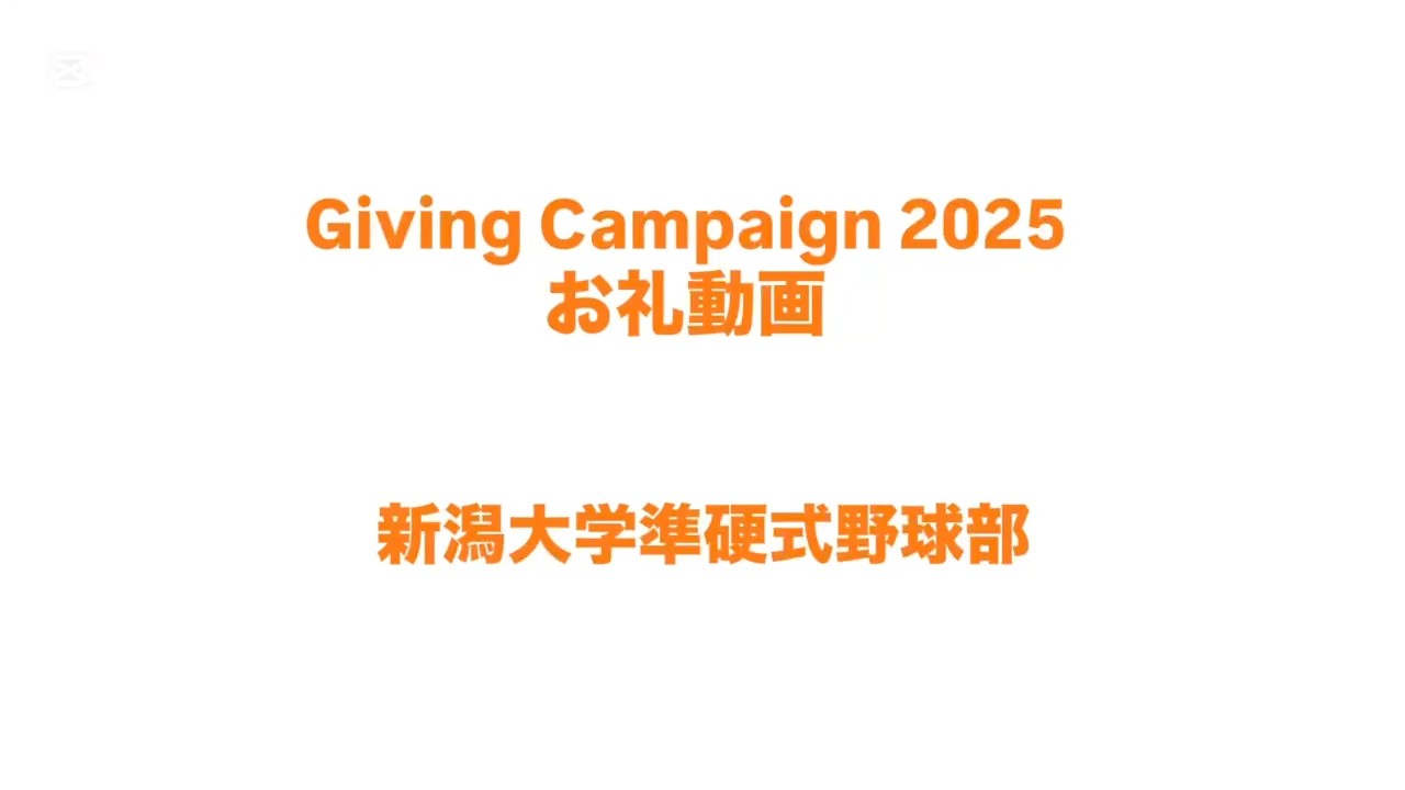 新潟大学準硬式野球部