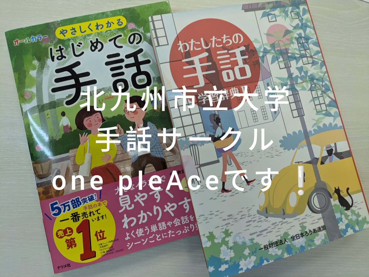 手話サークル one pIeAce