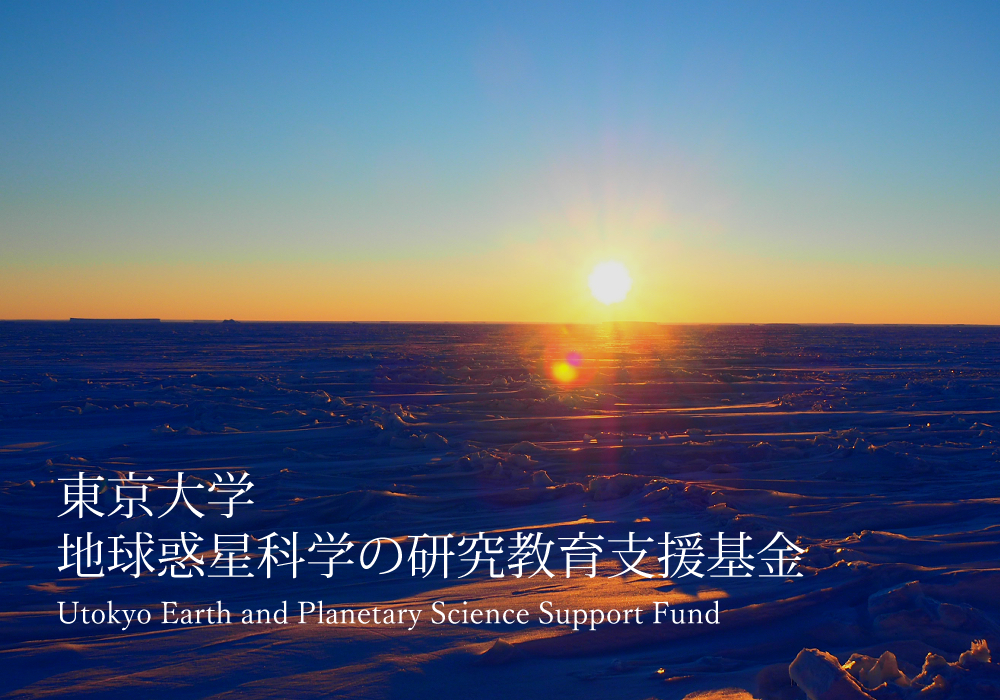 地球惑星科学の研究教育支援基金