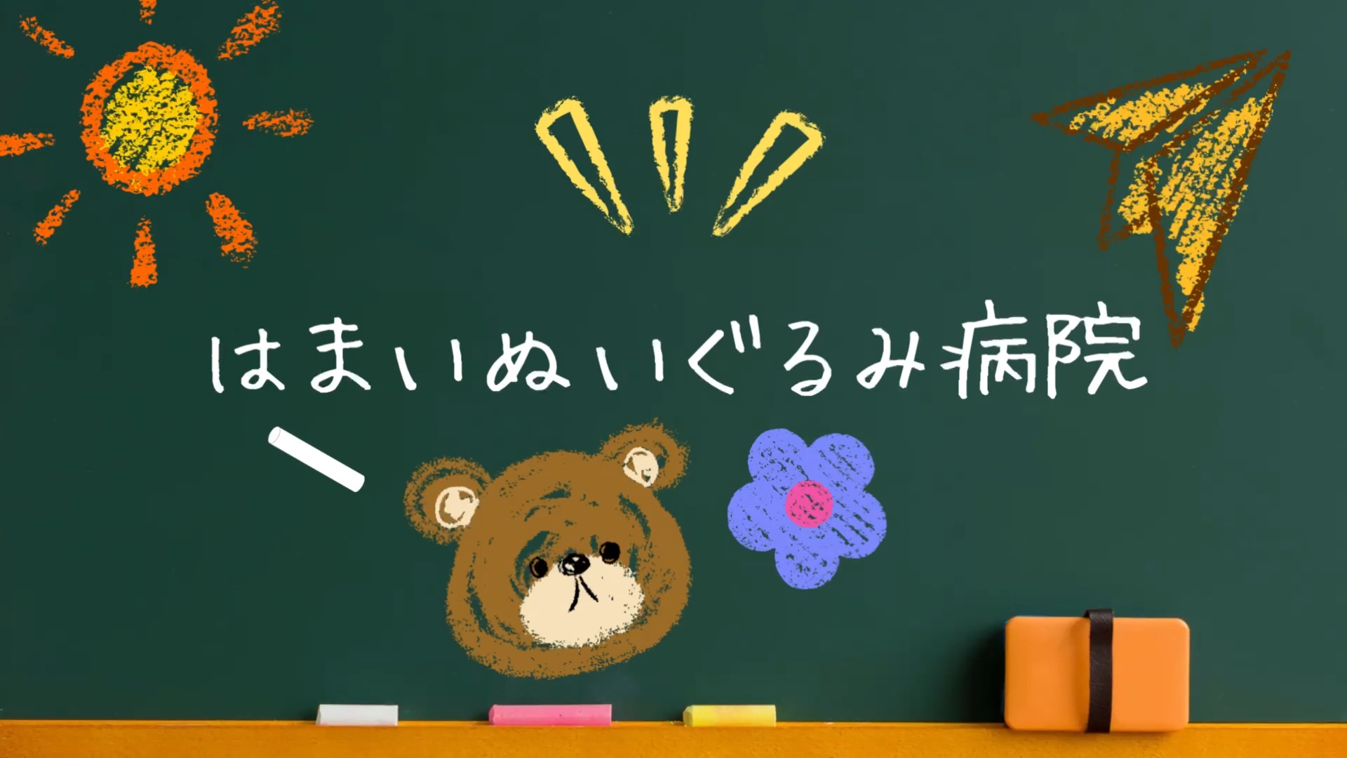 はまいぬいぐるみ病院