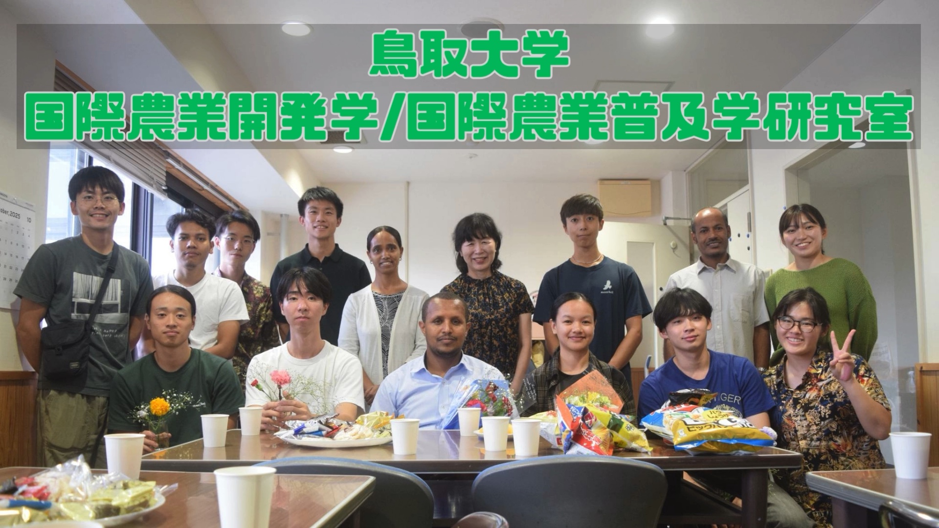 国際農業開発学/国際農業普及学研究室