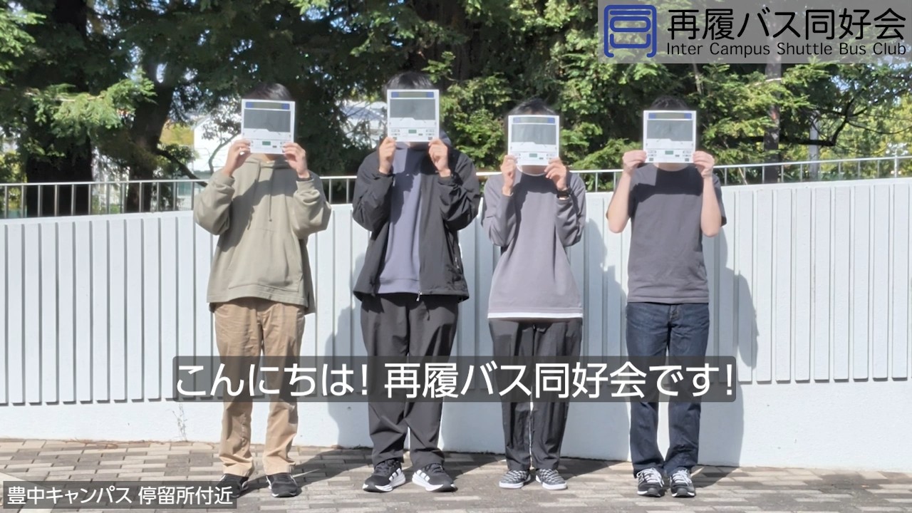 再履バス同好会