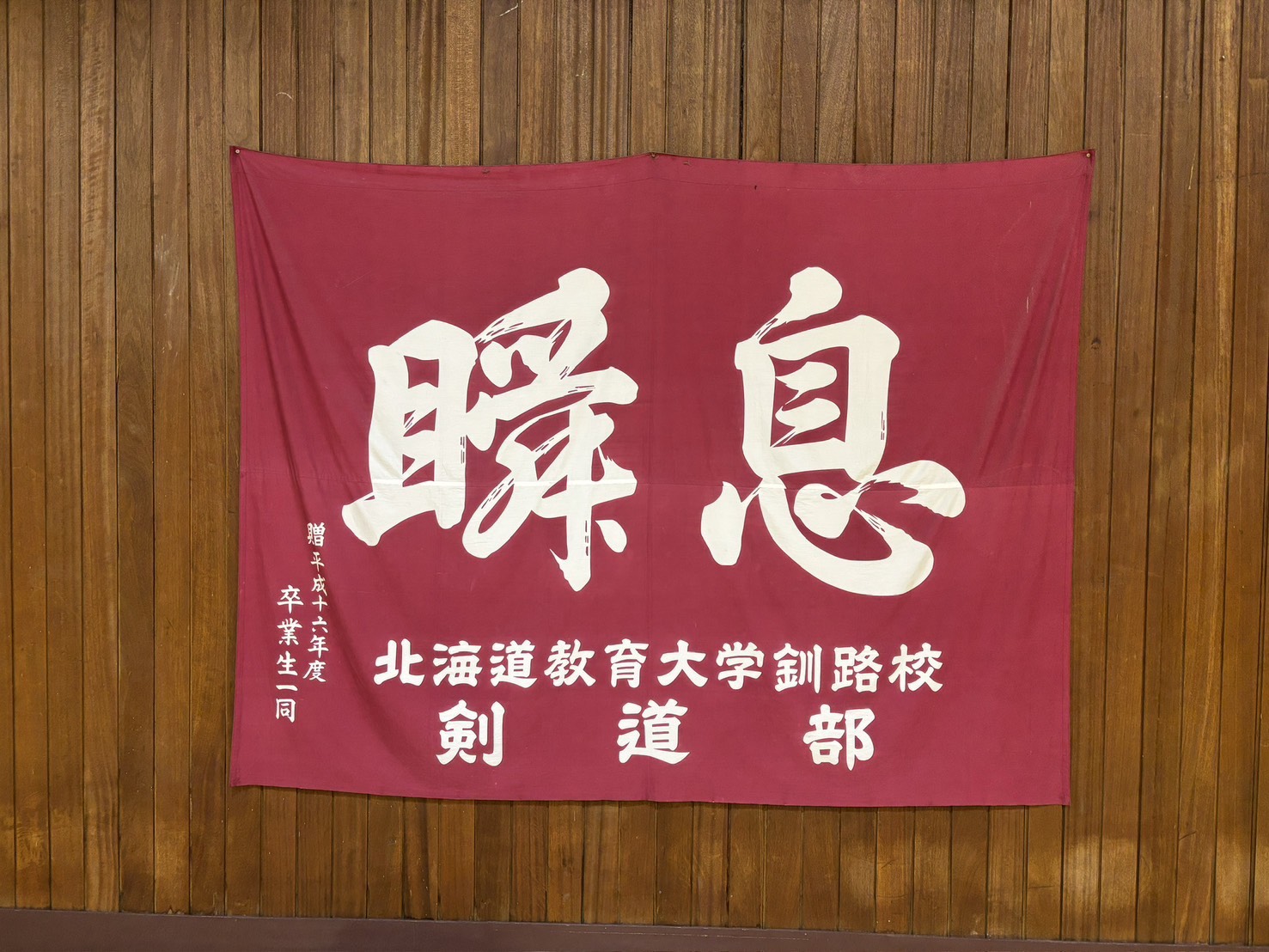 北海道教育大学釧路校剣道部