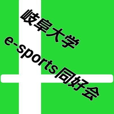 岐阜大学e-sports同好会