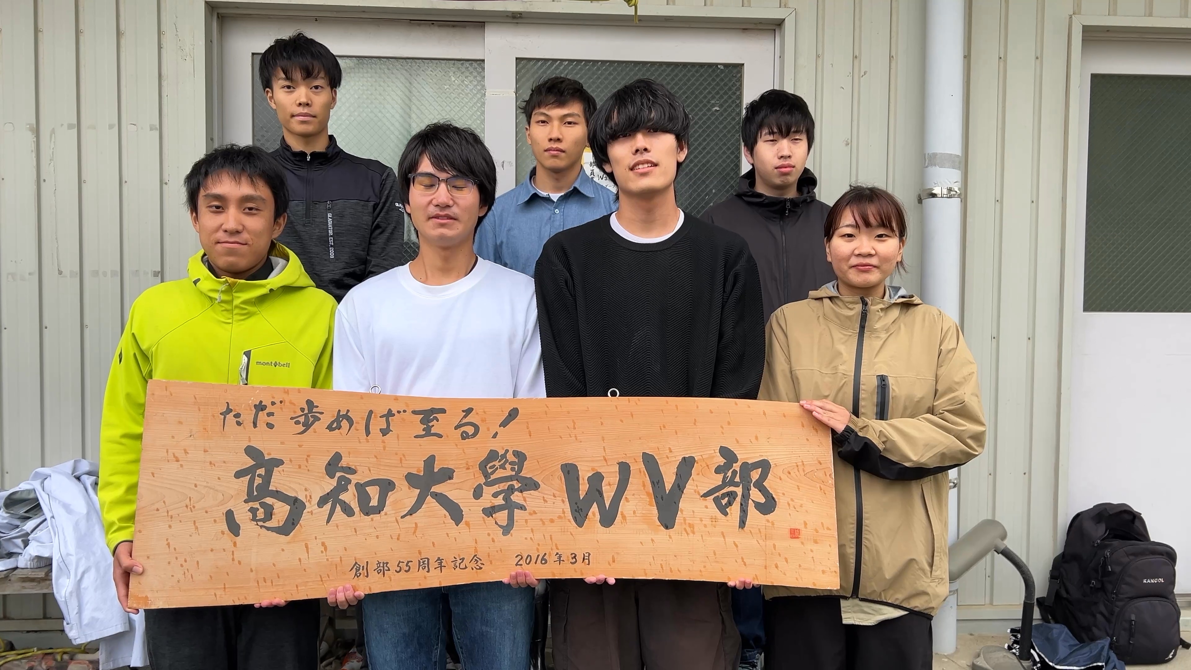 高知大学ワンダーフォーゲル部