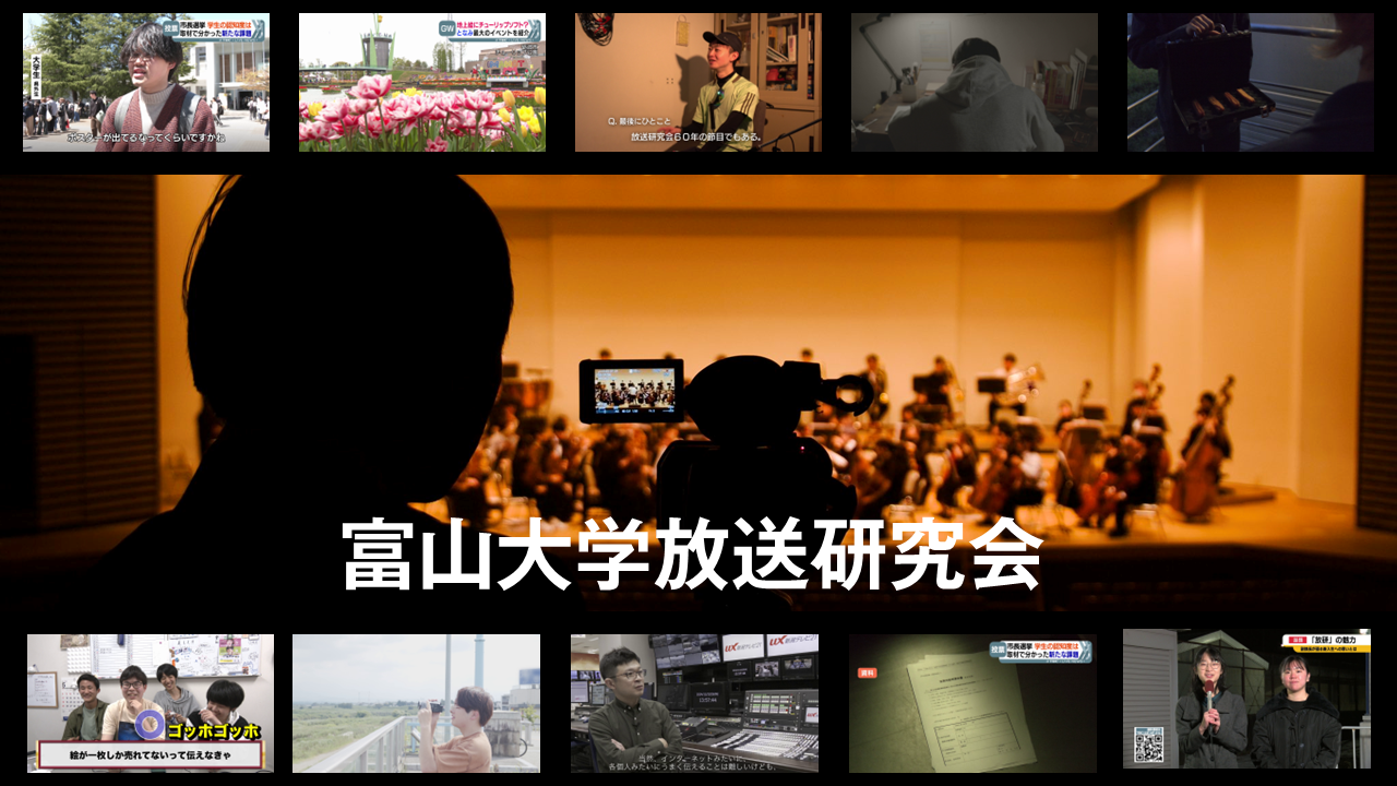 放送研究会