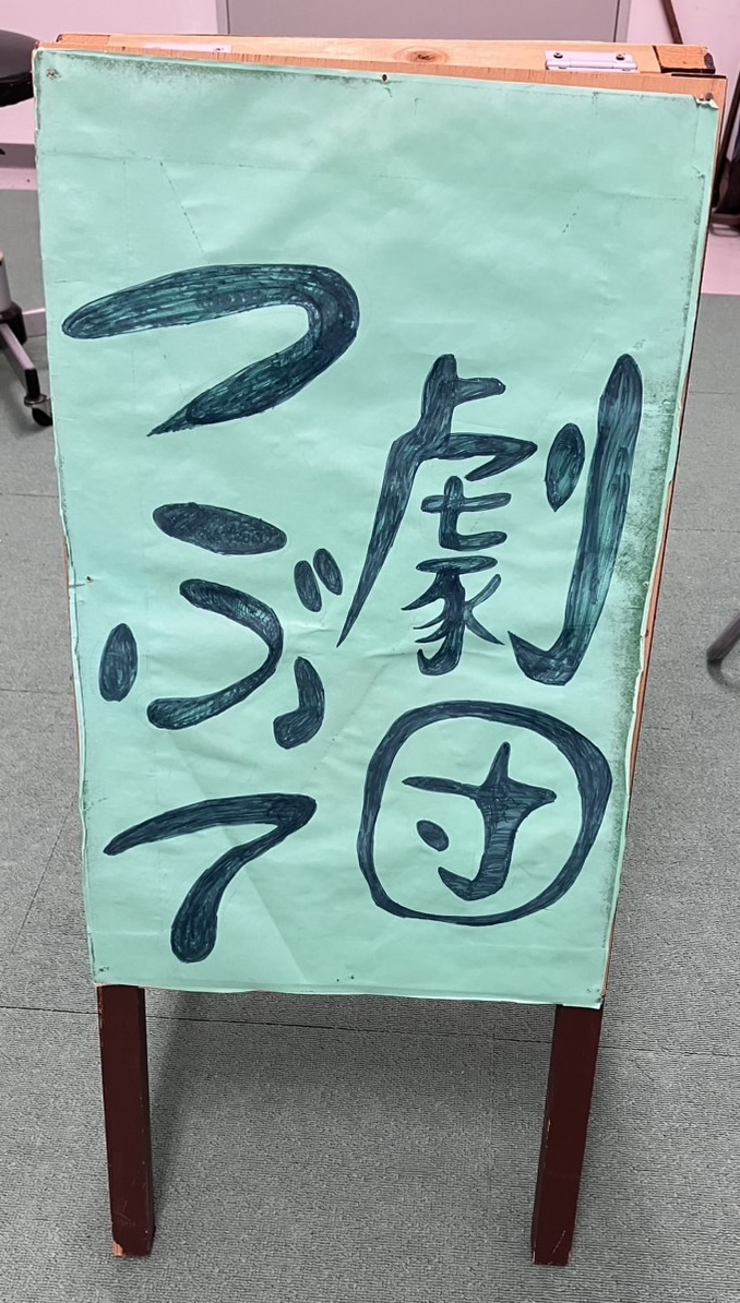 劇団「つぶて」