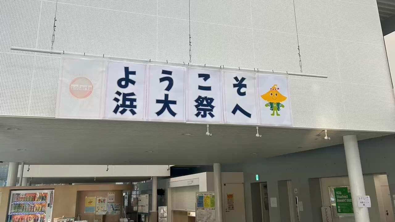 浜大祭実行委員会