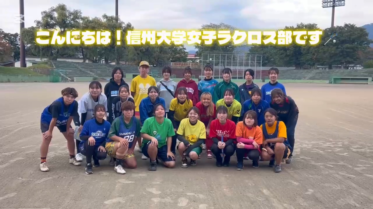 信州大学女子ラクロス部