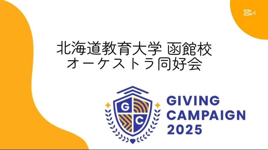 オーケストラ同好会 函館校