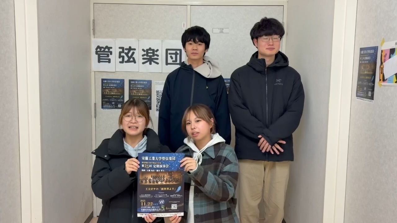 室蘭工業大学管弦楽団