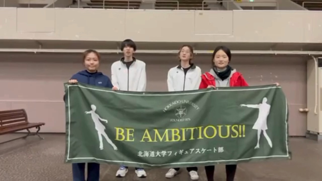 北海道大学フィギュアスケート部