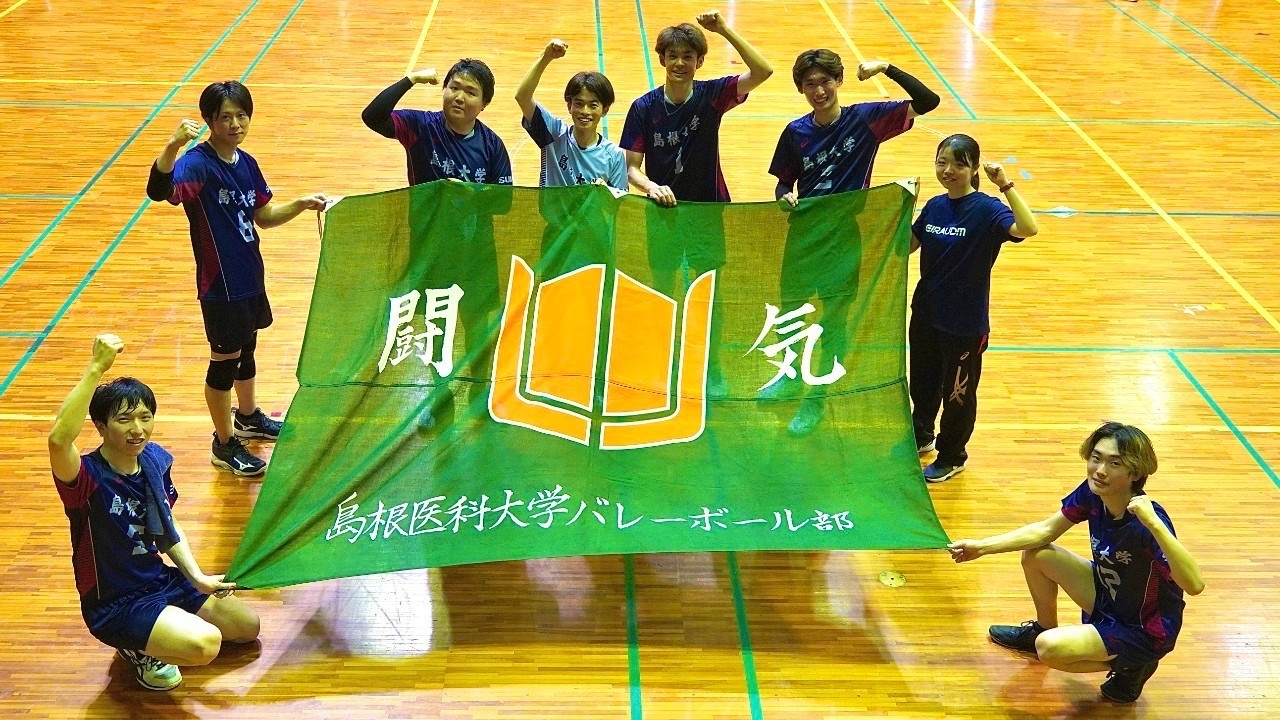 島根大学医学部男子バレーボール部