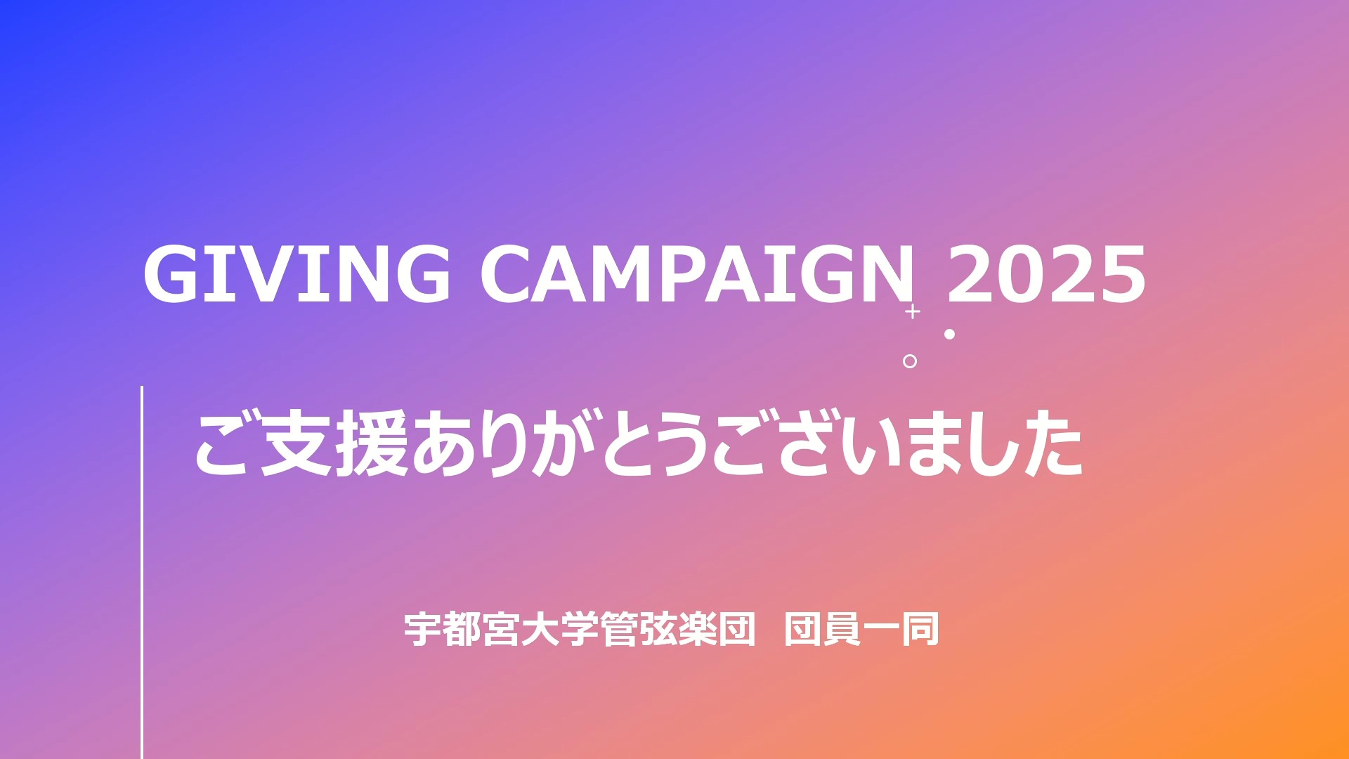 宇都宮大学管弦楽団