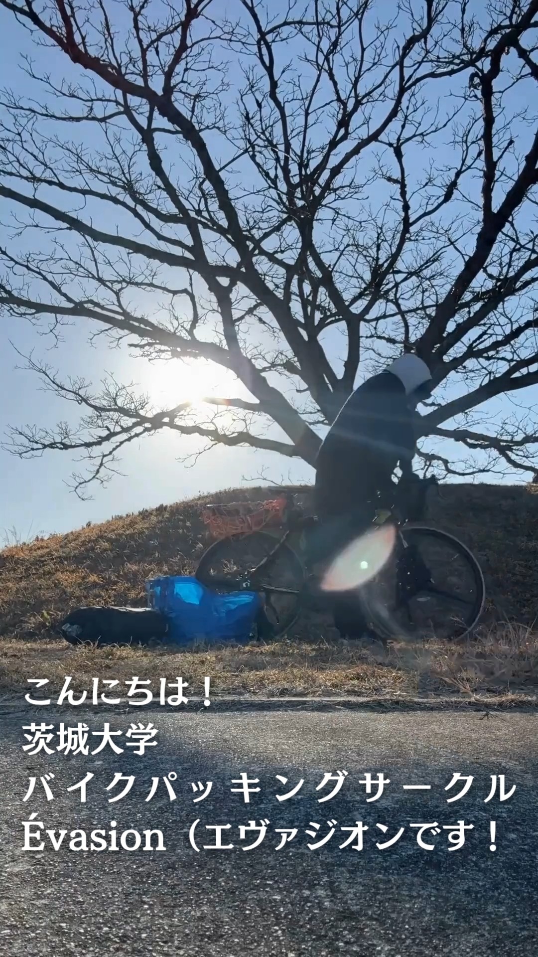 茨城大学バイクパッキングサークル Évasion