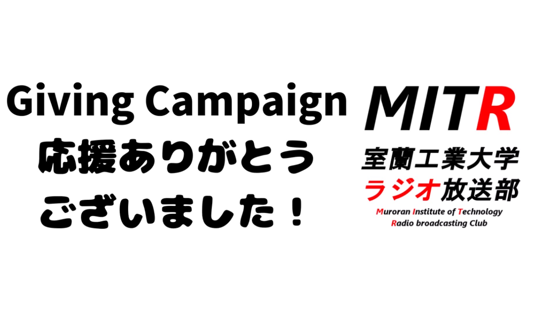 室蘭工業大学ラジオ放送部