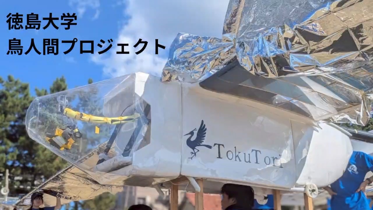 徳島大学鳥人間プロジェクト