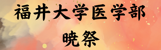 福井大学　暁祭実行委員会2027