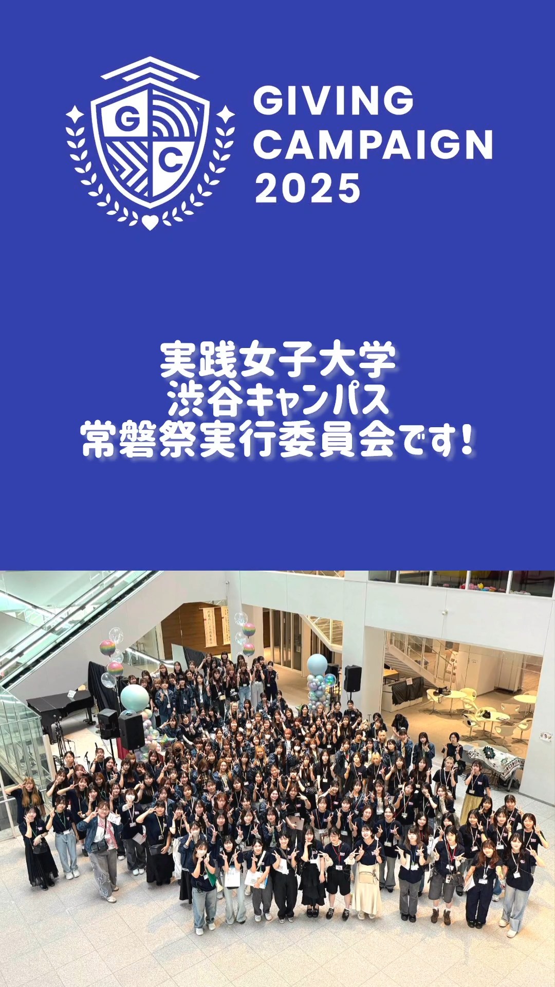 渋谷キャンパス常磐祭実行委員会