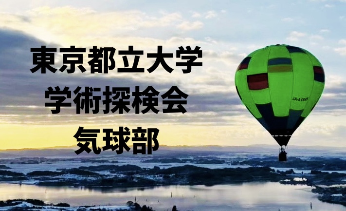 東京都立大学　学術探検会　気球部