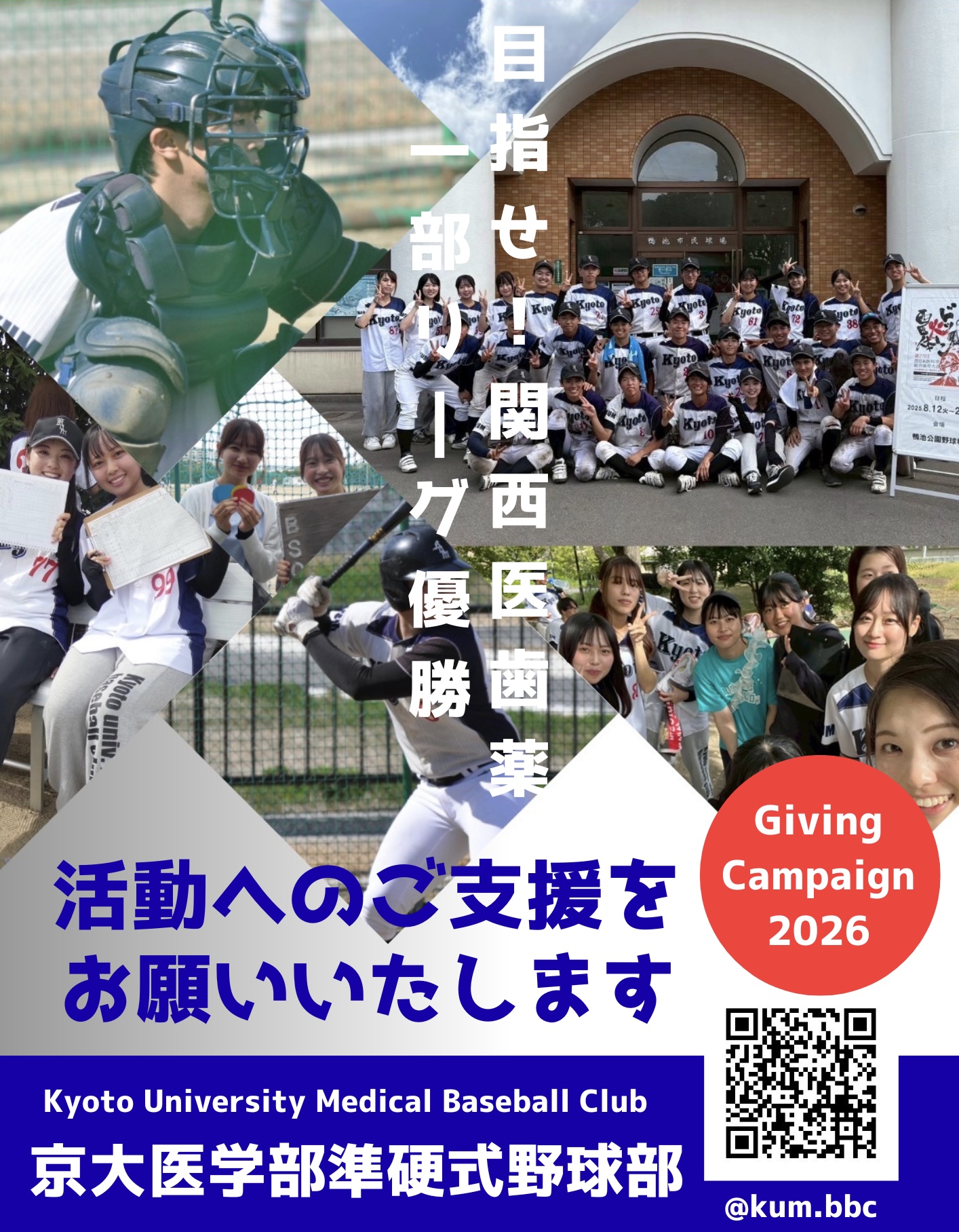 ＜京都大学＞医学部準硬式野球部