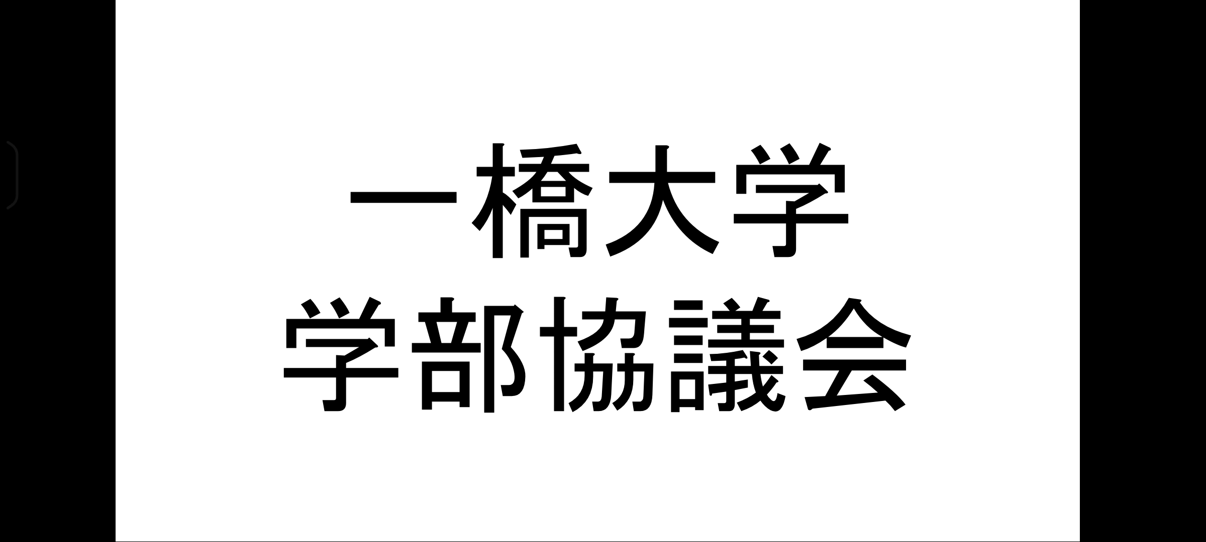 一橋大学学部協議会