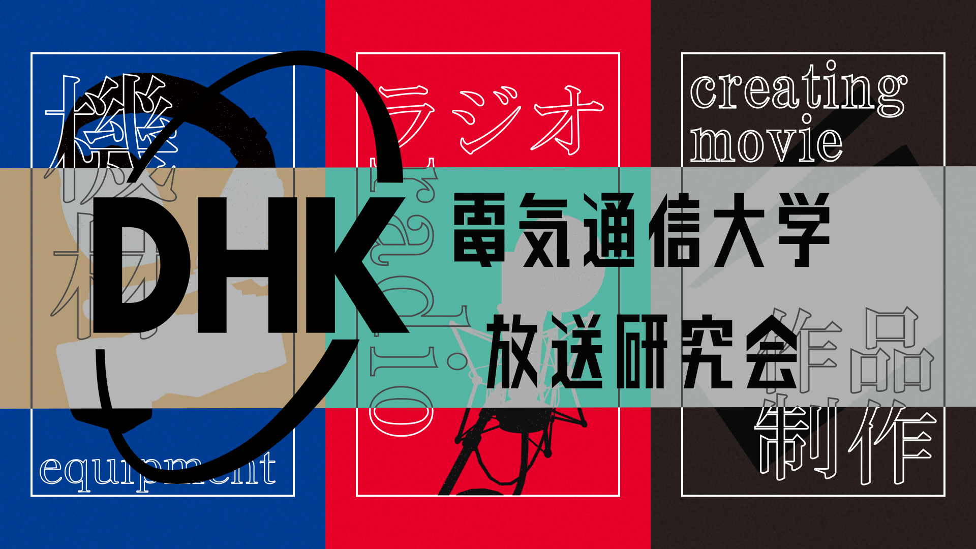 電気通信大学 放送研究会