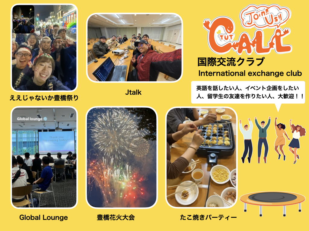 国際交流クラブ