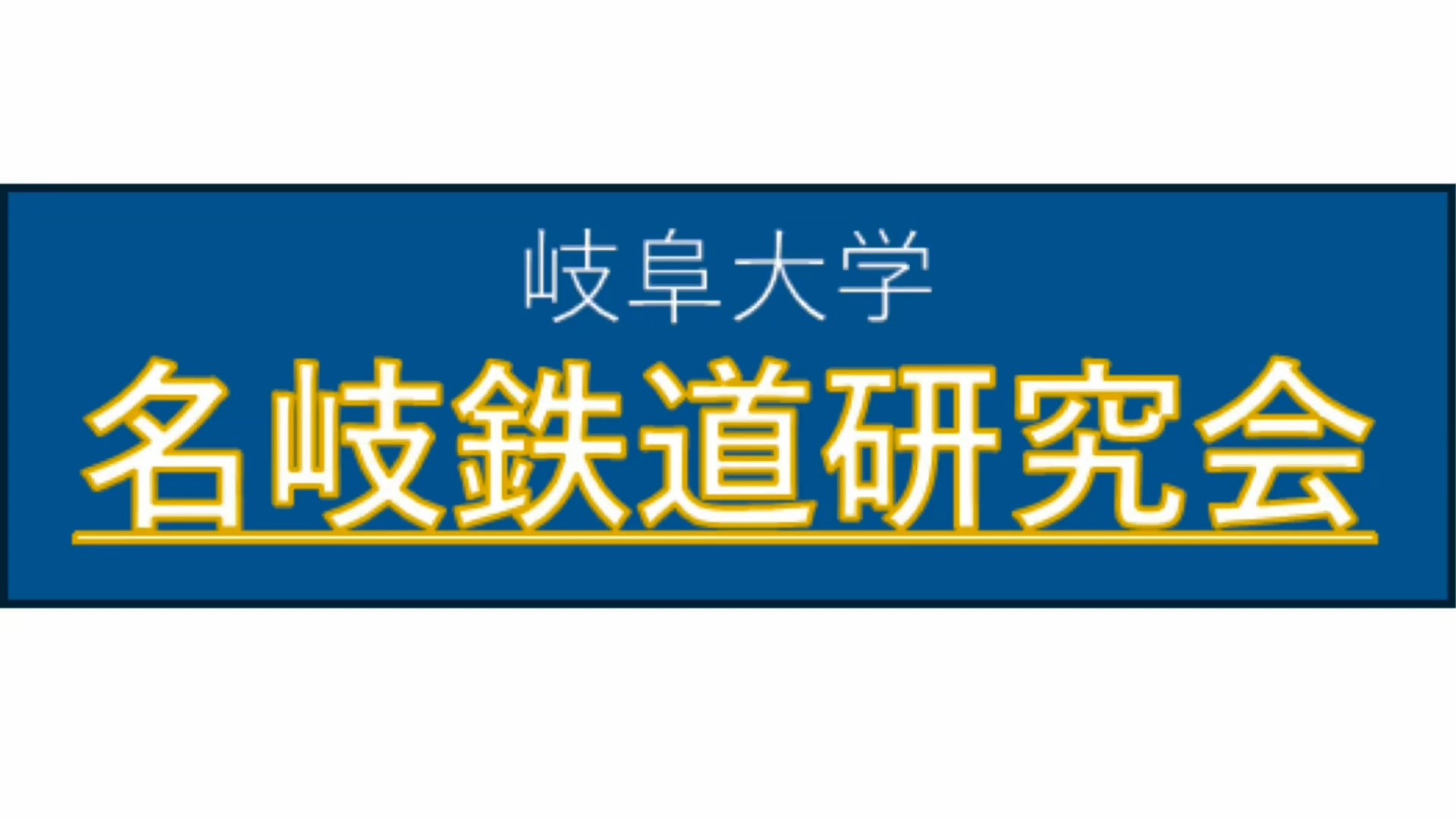 名岐鉄道研究会