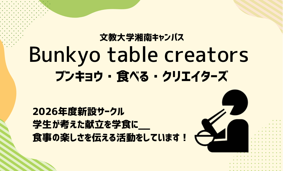 ＜文教大学＞ブンキョウ・食べる・クリエイターズ