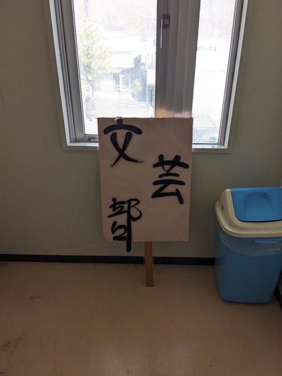 文芸部