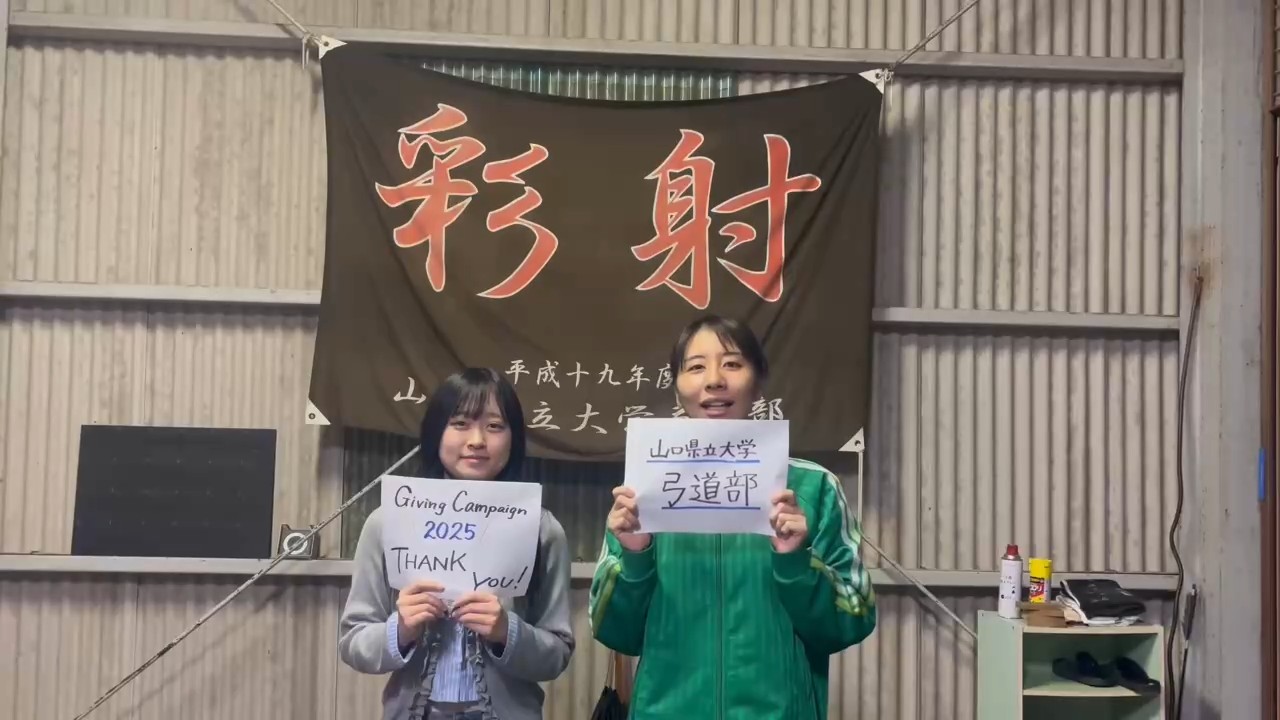 山口県立大学 弓道部