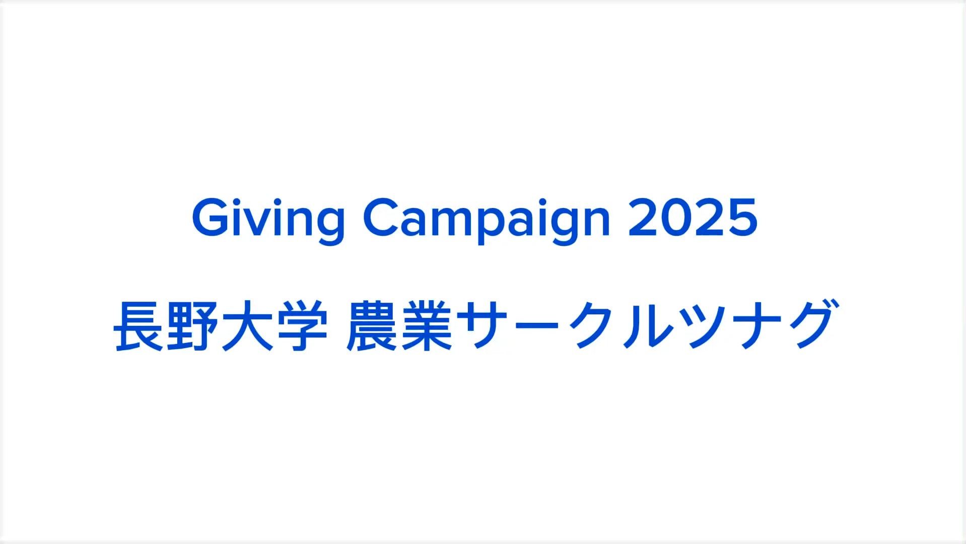 農業サークル ツナグ