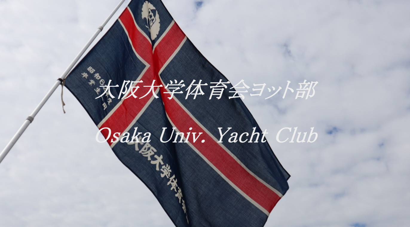 ＜大阪大学＞体育会ヨット部