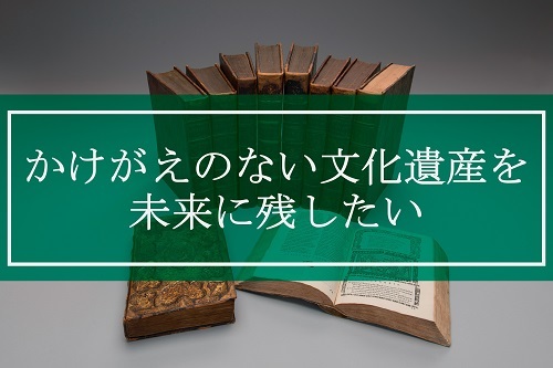 経済学部資料室支援プロジェクト～貴重な資料を次世代に～