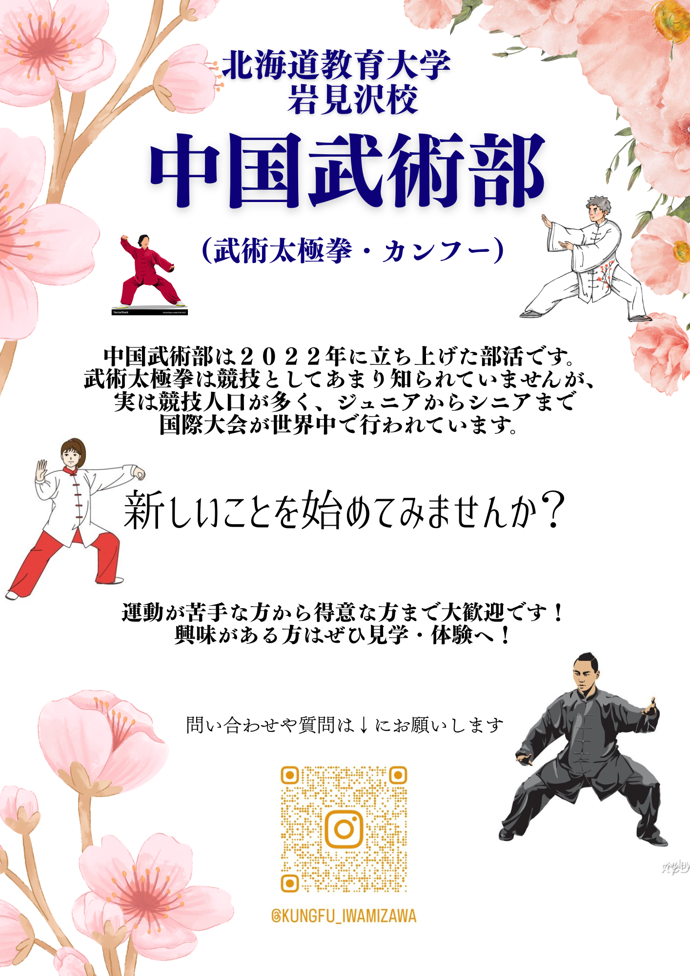 北海道教育大学岩見沢校中国武術部