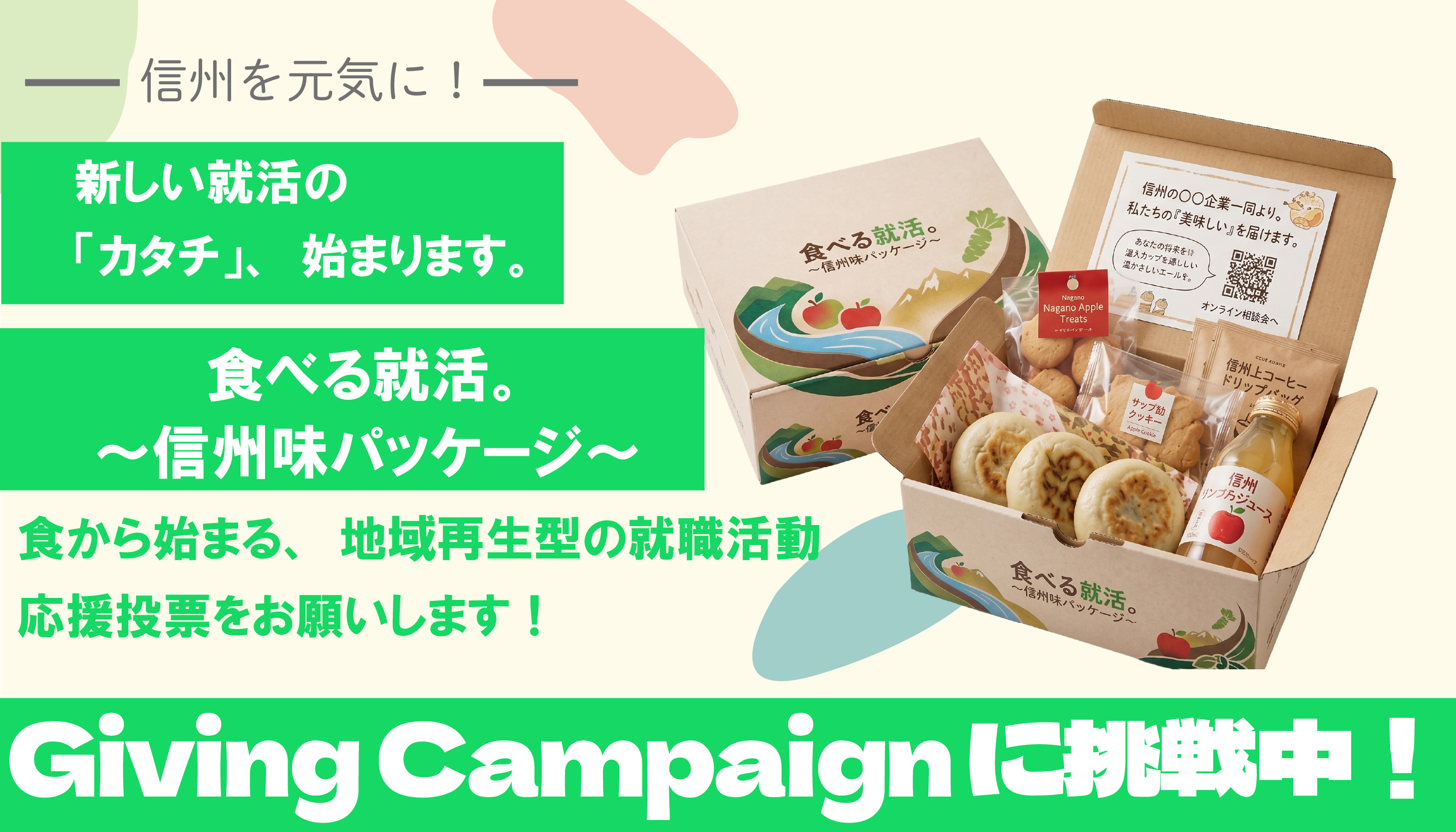＜信州大学＞食べる就活。
