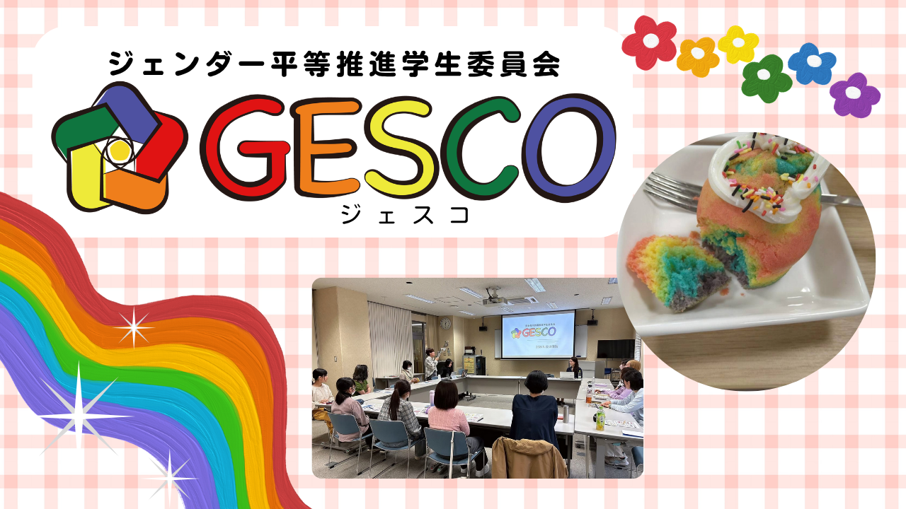 岩手大学男女共同参画推進学生委員会GESCO