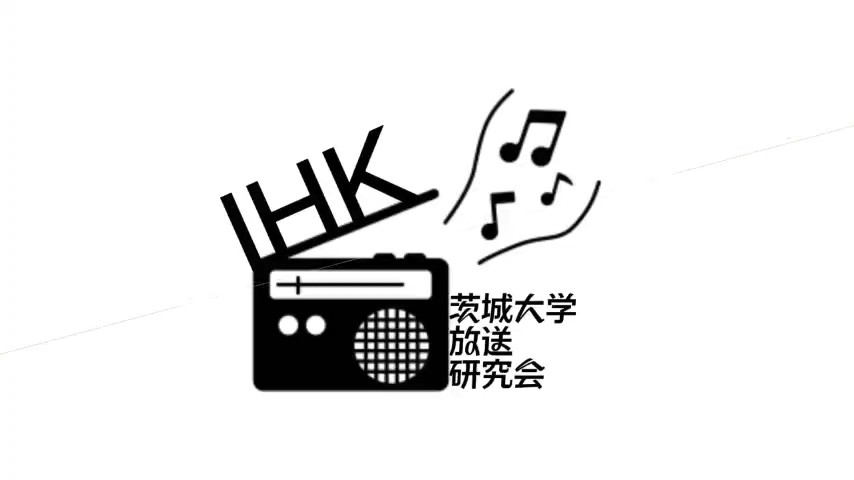 茨城大学放送研究会