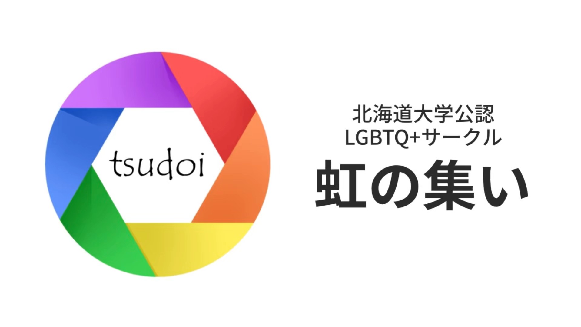 北海道大学LGBTQ+サークル 虹の集い