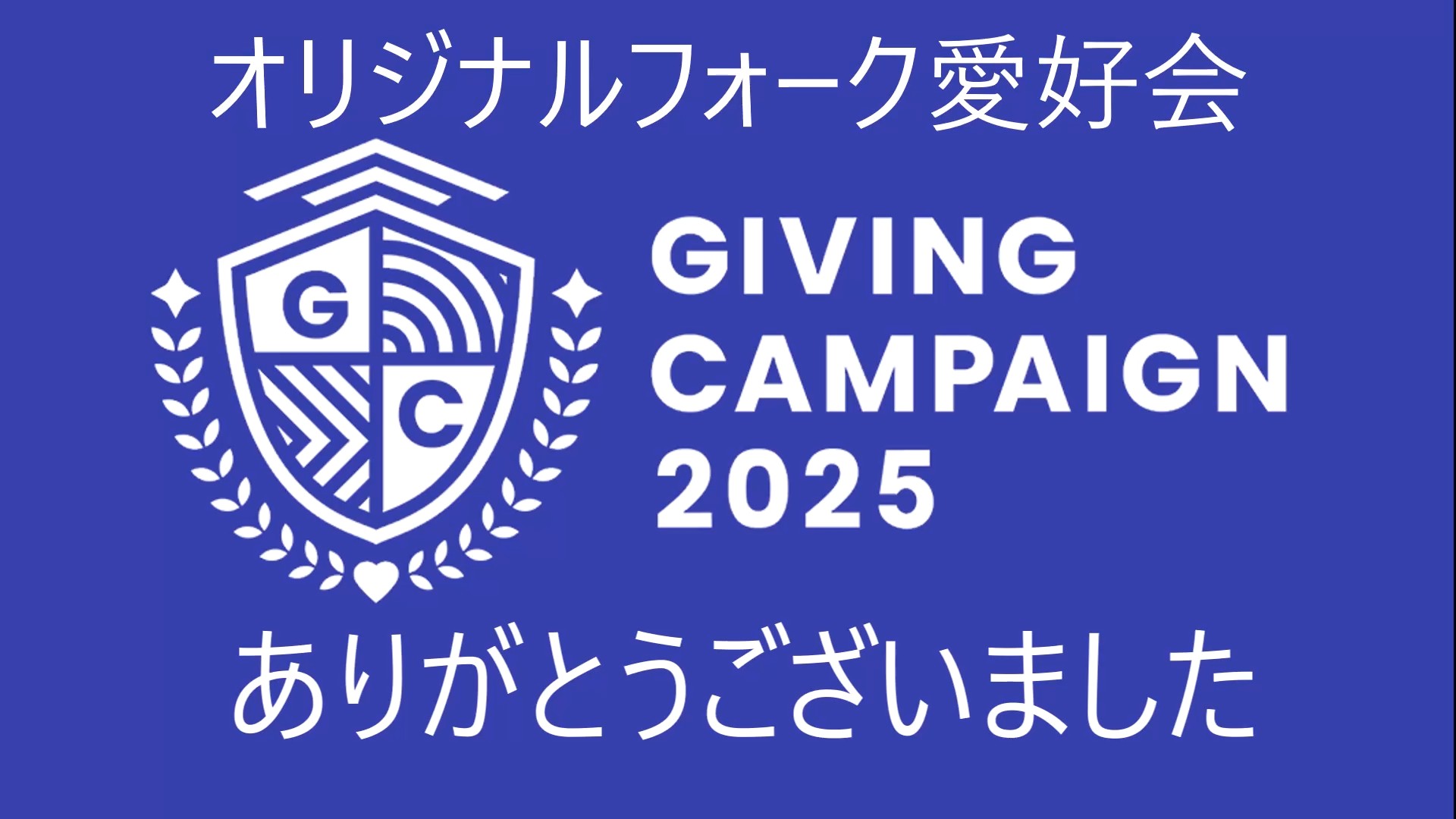 オリジナルフォーク愛好会