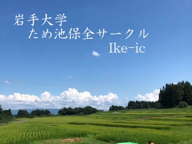ため池保全サークルIke-ic