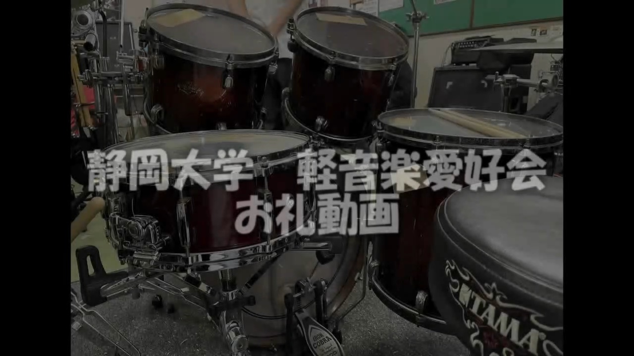 静岡大学軽音楽愛好会 浜松キャンパス
