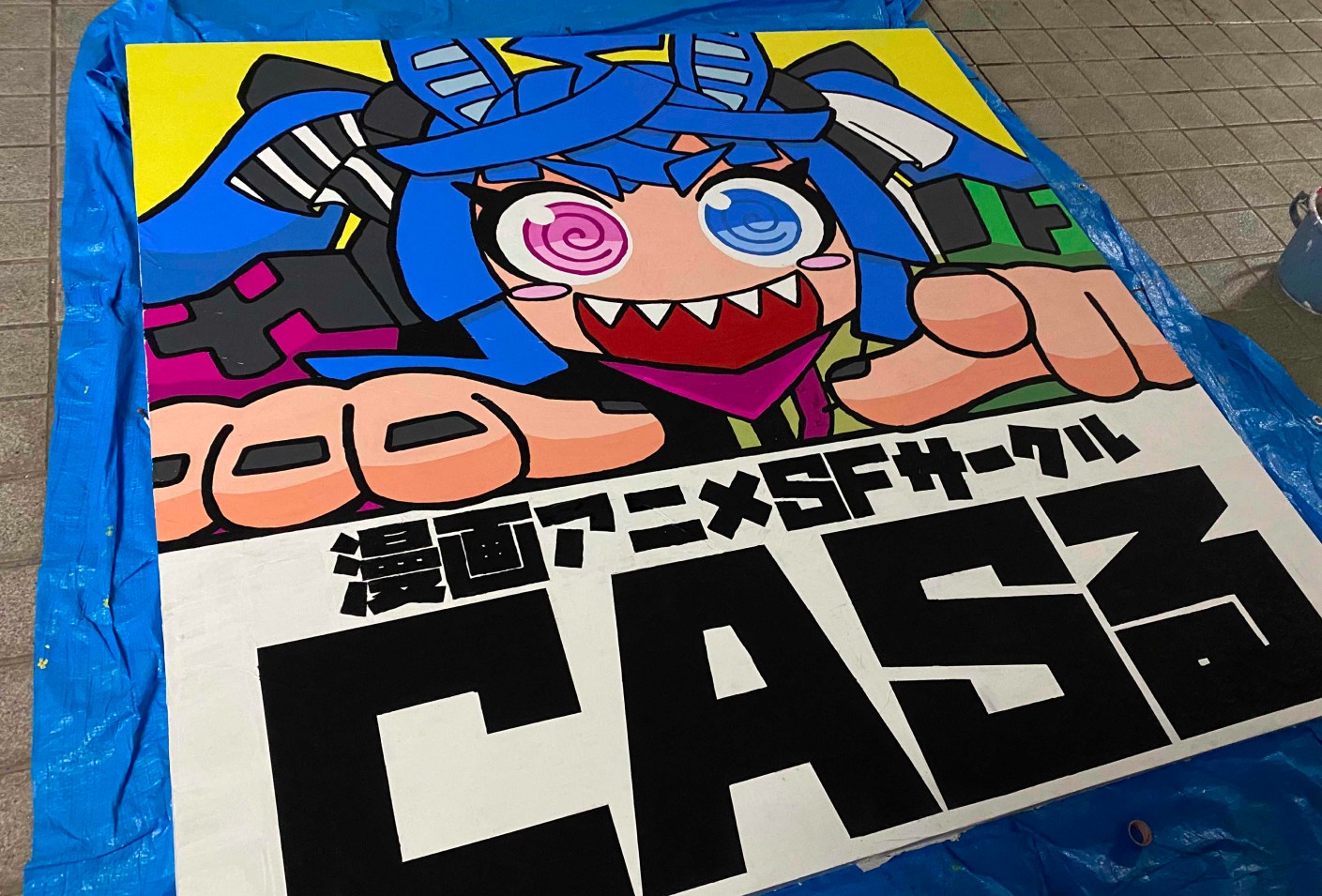 漫画アニメSF同好会（CASる）