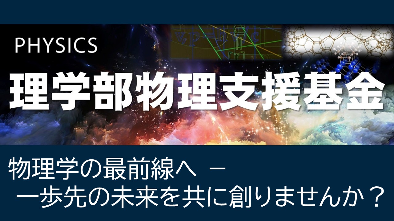 理学部物理支援基金