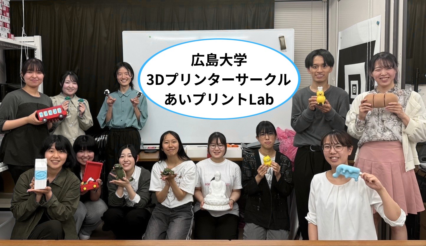 ＜広島大学＞3Dプリンターサークル　あいプリントLab
