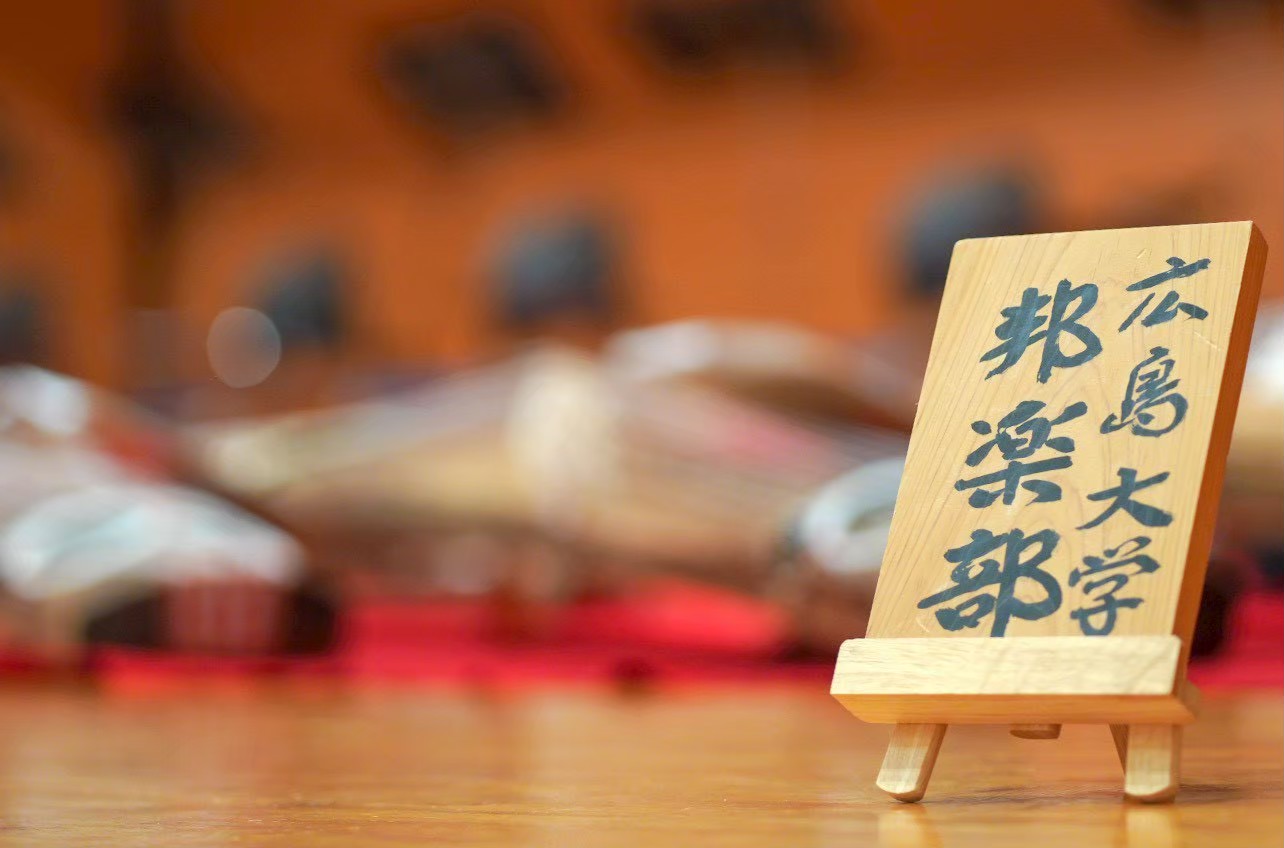 広島大学邦楽部