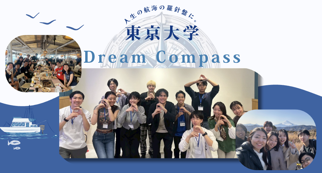 ＜東京大学＞Dream Compass